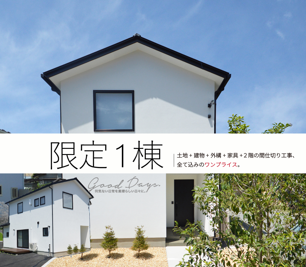 渾身のモデルハウス 【お譲りします！限定1棟】 | 岩村建設株式会社